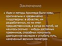 Идеи и методы Архимеда