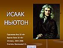 Биография Исаака Ньютона