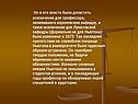 В его власти было допустить исключение для профессора
