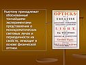 Представления о монохроматических световых лучах