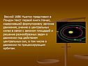 Ньютон представил в Лондон текст первой книги Начал