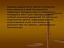 Завершив издание Начал, Ньютон, по-видимому, вновь замкнулся в своей (ал)химической лаборатории