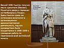 Весной 1696 Ньютон получил место хранителя (Warden) Монетного двора