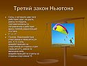 Третий закон Ньютона