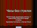 Часы без стрелок