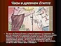 Часы в древнем Египте