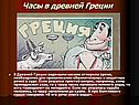 Часы в древней Греции