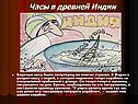 Часы в древней Индии