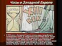 Часы в Западной Европе