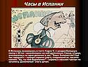 Часы в Испании