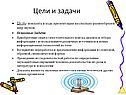 Цели и задачи