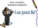 «Нем, как рыба»