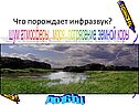 Что порождает инфразвук