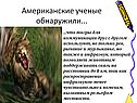 Американские ученые