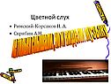 Цветной слух