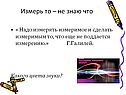 Измерь то – не знаю что