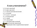 А как у психологов