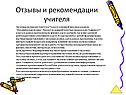 Отзывы и рекомендации учителя