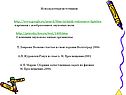 Используемые источники
