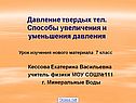 Давление твердых тел