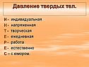 Давление твердых тел