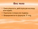 Вес тела