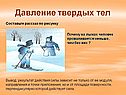 Давление твердых тел