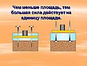 Чем меньше площадь, тем большая сила действует на единицу площади