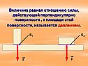 Величина равная отношению силы, действующей перпендикулярно