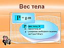 Вес тела