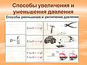 Способы увеличения и уменьшения давления