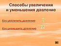 Способы увеличения и уменьшения давление
