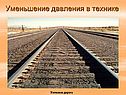 Уменьшение давления в технике