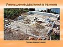 Уменьшение давления в технике