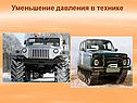 Уменьшение давления в технике