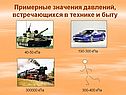 Примерные значения давлений, встречающихся в технике и быту
