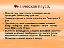 Физическая пауза