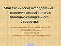 Мои физические исследования: измерение атмосферного с помощью