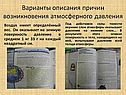 Варианты описания причин возникновения атмосферного давления