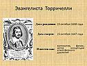 Эвангелиста Торричелли