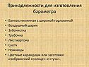 Принадлежности для изготовления барометра