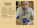 Крепление мембраны
