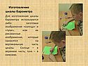Изготовление шкалы барометра