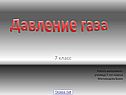 Давление газа