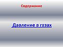 Давление в газах