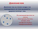 Давление газа