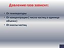 Давление газа зависит:
