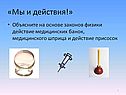 Действие медицинских банок