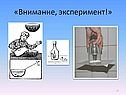 Эксперимент