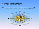Физика и юмор